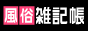 駅ちか！風俗雑記帳